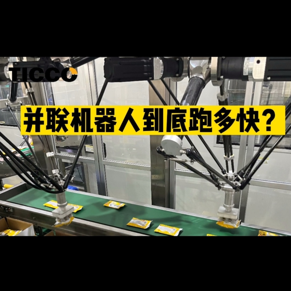 并联机器人到底跑多快